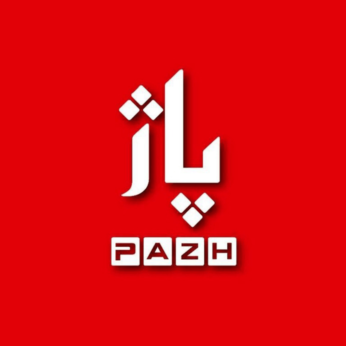 Pazh